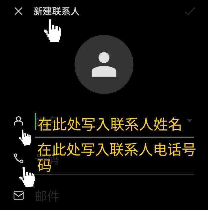 如何保存手机别人的电话号码,如何删掉手机保存的电话号码