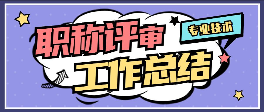 怎么顺利通过中高级职称评审,快速通过中级职称评审几个要点