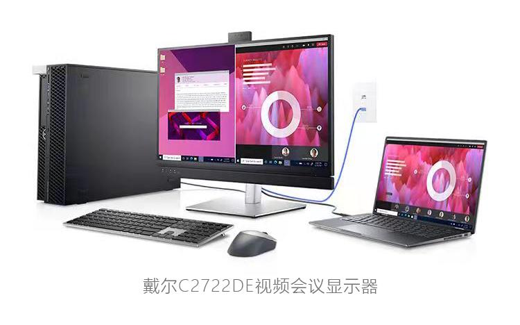 让跨屏会面近在咫尺，戴尔C2722DE视频会议显示器值得入手