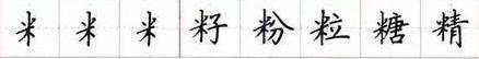 田英章毛笔楷书入门教程偏旁部首,田英章硬笔楷书偏旁部首视频教程