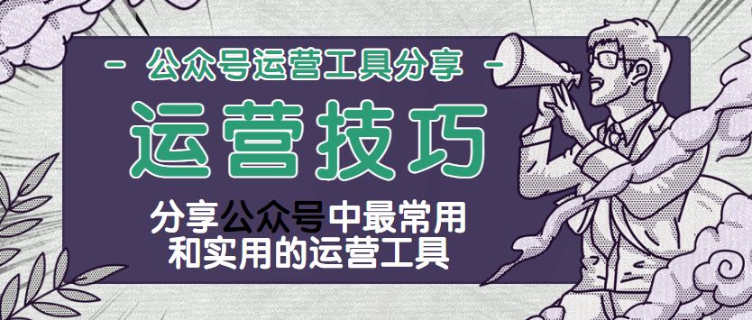 微信公众号图文消息常用工具,公众号模板消息功能