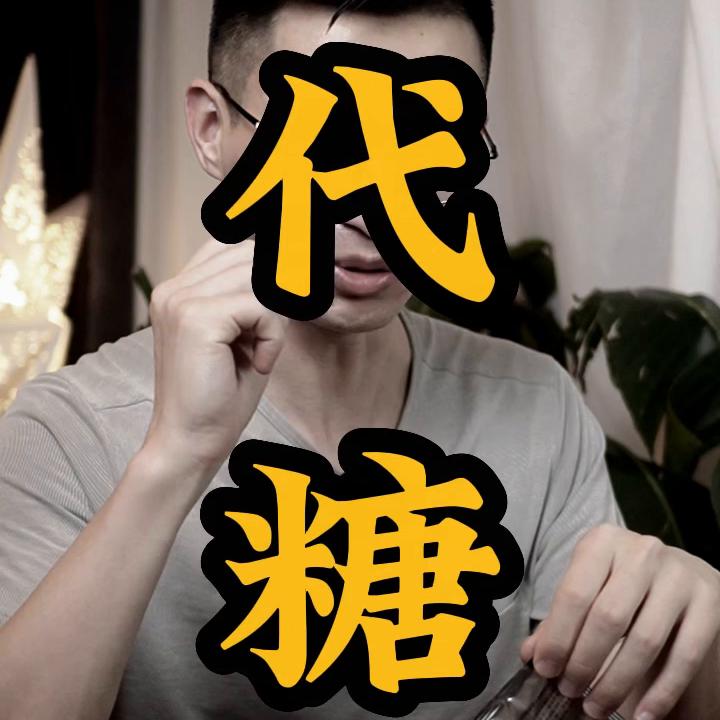 欺骗身体的代糖,控糖减脂怎么挑?#代糖