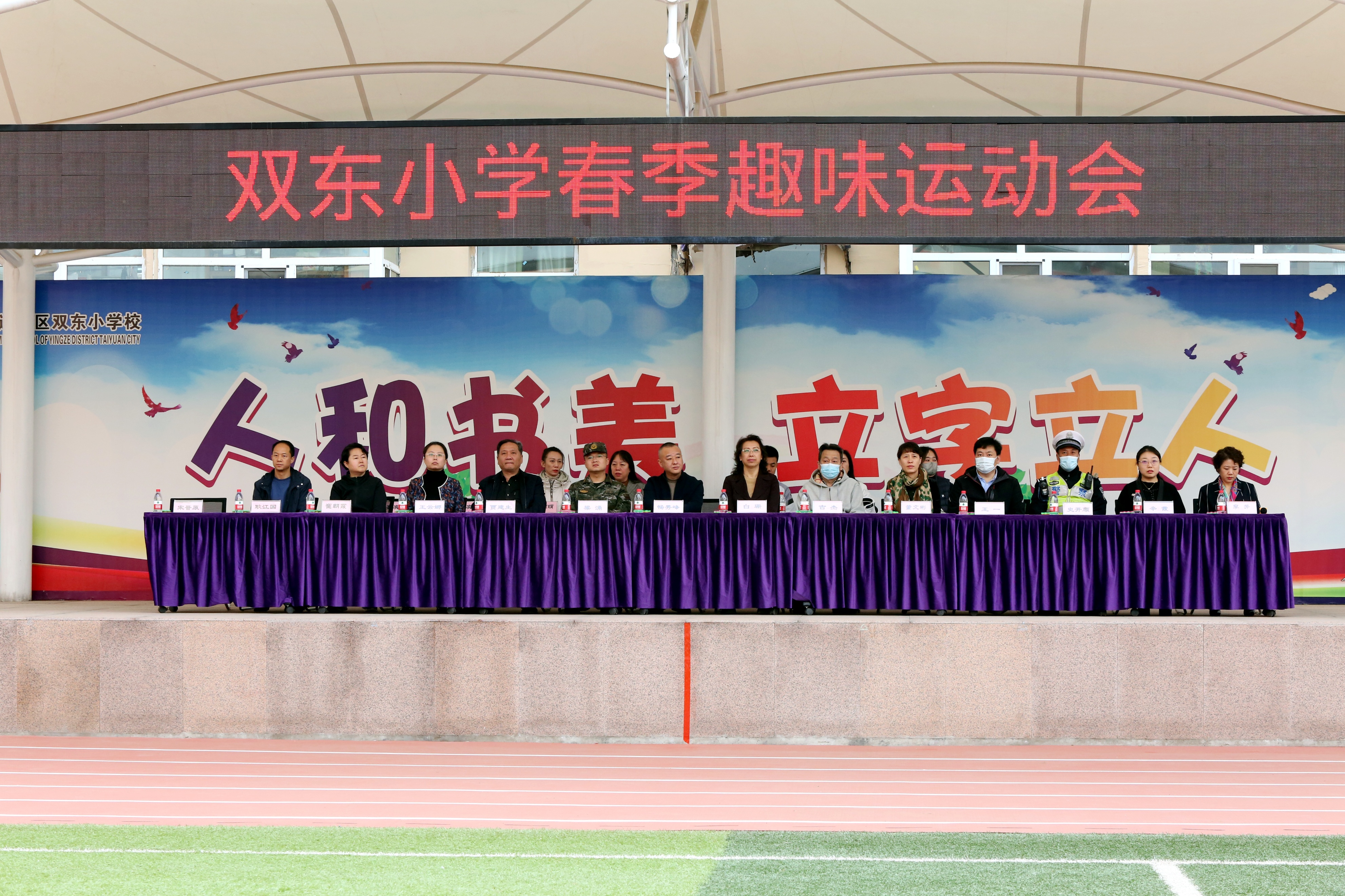 斗争精神迎挑战奋进拼搏创未来——迎泽区双东小学举行春季运动会