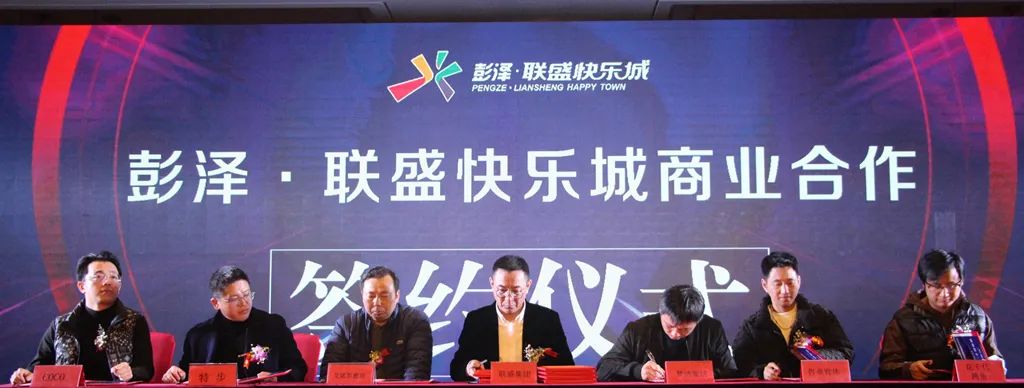 彭泽•联盛快乐城招商发布会暨品牌签约仪式圆满召开