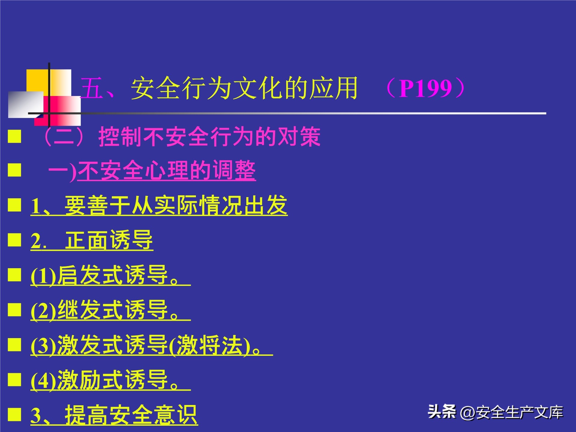 人的不安全行为怎么管理,人的不安全行为的管理与控制
