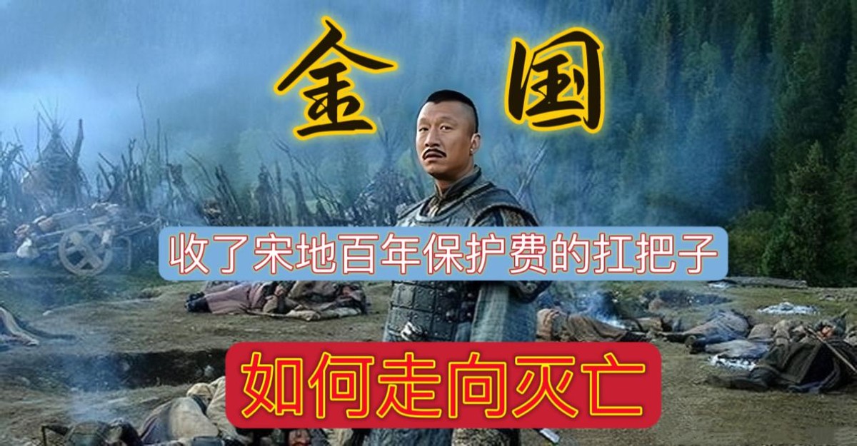 一个凌辱宋地百年的扛把子是如何走向灭亡的？金国覆灭记