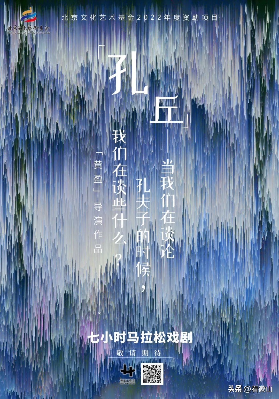 邀请剧目|《孔丘-当我们在谈论孔夫子的时候，我们在谈些什么？》#青年导演创作扶持计划##拉着拉杆箱来看戏#
