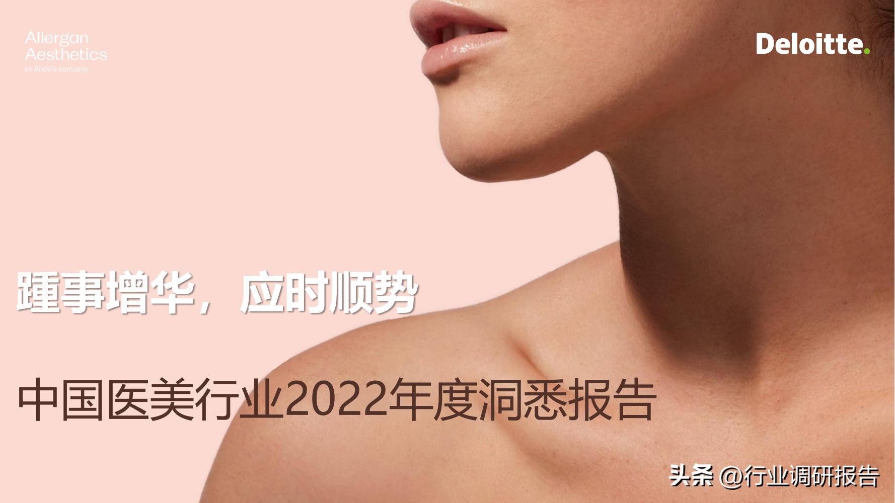 德勤：中国医美行业2022年度报告（消费人群分析、未来发展洞察）
