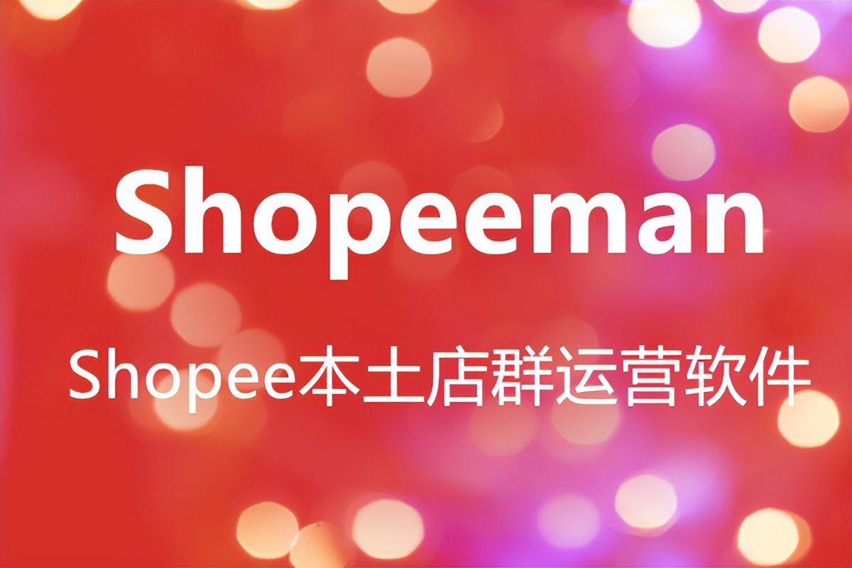 shopee菲律宾批量上架软件,shopee商家后台管理