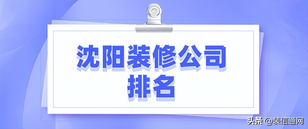 沈阳装修公司最新排名,2020沈阳十大装修公司排名