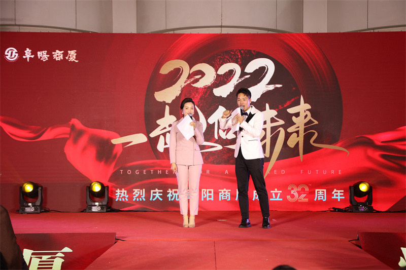 一路向前，携手同庆。阜阳商厦庆祝成立32周年举办跨年夜宴