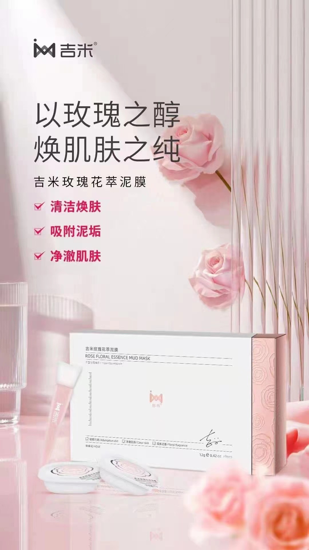 吉米玫瑰花萃泥膜，焕肌肤之纯