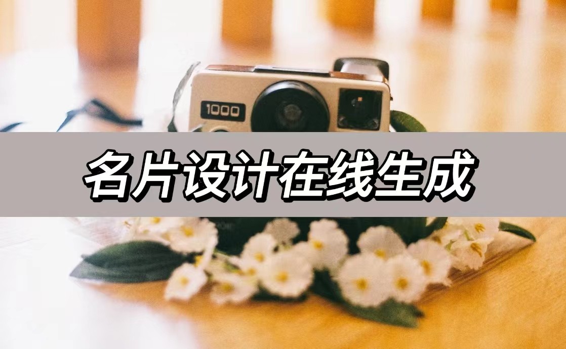 名片在线制作免费生成软件,名片设计在线生成软件