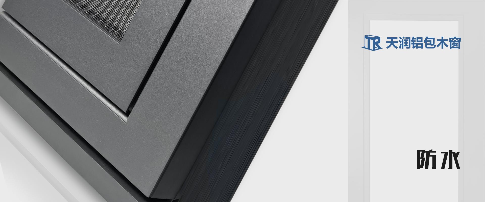 天润铝包木窗,铝木门防水性能怎么样