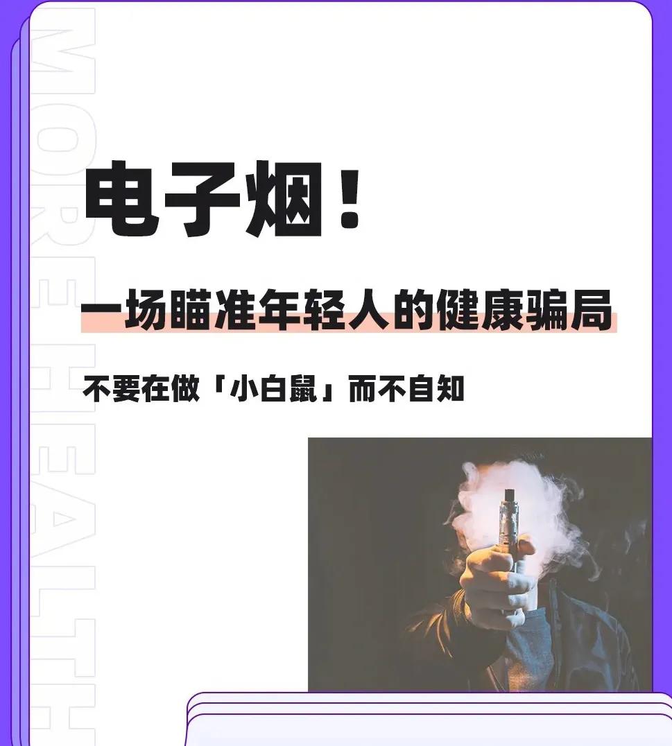 *子烟电**！警惕*子烟电**