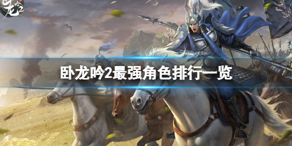 卧龙吟2跟卧龙吟区别,卧龙吟2的阵容