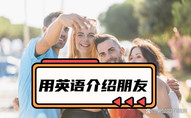 如何用英语介绍朋友句子,如何用英语介绍朋友初中