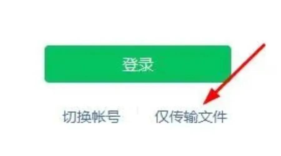 微信无需登录文件传输的办法,微信上传功能怎么开启