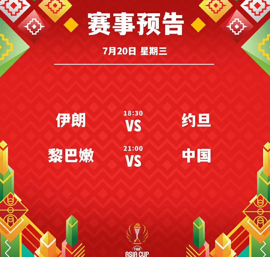 中国男篮vs约旦男篮亚洲杯,黎巴嫩约旦伊朗