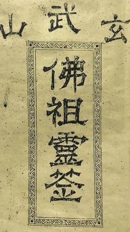 玄武山就是玄天上帝吗,玄武山玄天上帝为什么叫佛祖