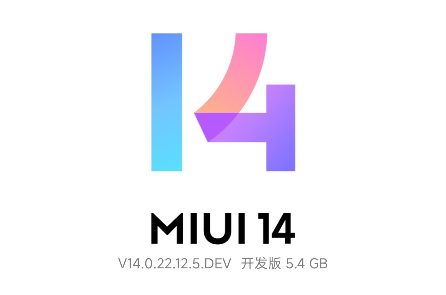 miui14开发版切换正式版rom,miui14稳定版rom
