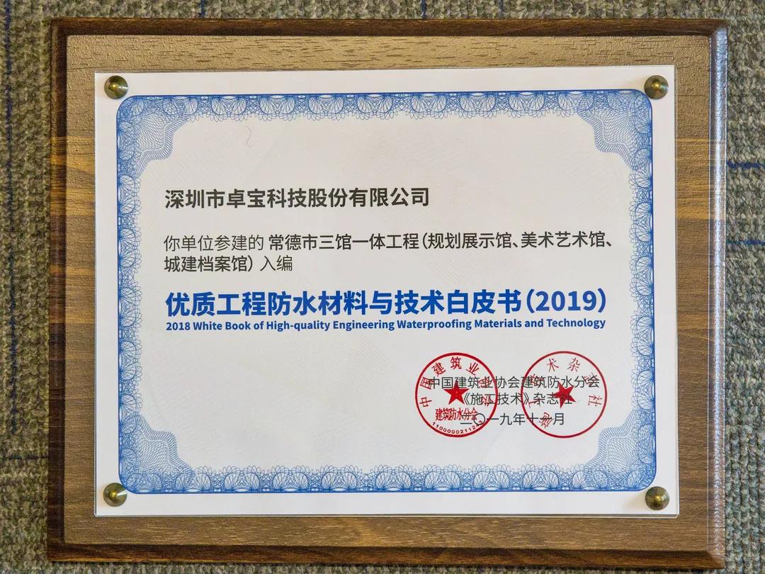 腾讯总部、比亚迪电子工厂......那些卓宝入选防水白皮书的项目