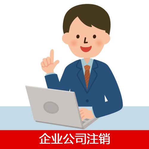 公司注销后账务处理,公司注销前需要注意的三大问题