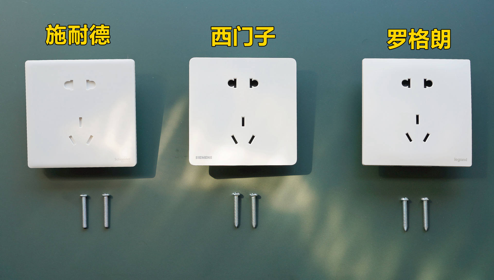 罗格朗和西门子的插座开关哪个好,开关插座面板罗格朗和施耐德对比