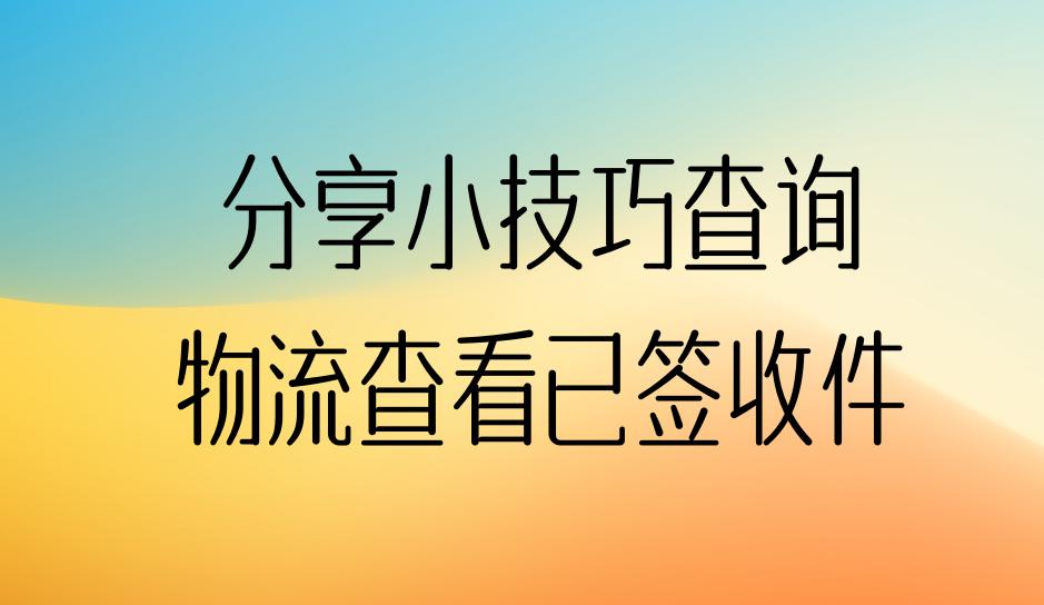 快递签收了怎么查物流,快递已签收怎么查签收人信息