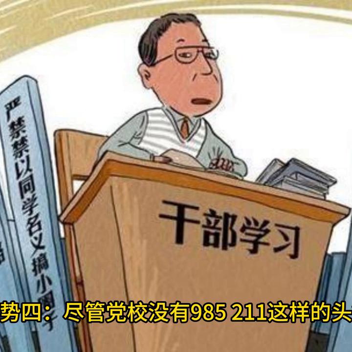 公务员读党校研究生有必要吗,为啥有些学校可以考在职研究生