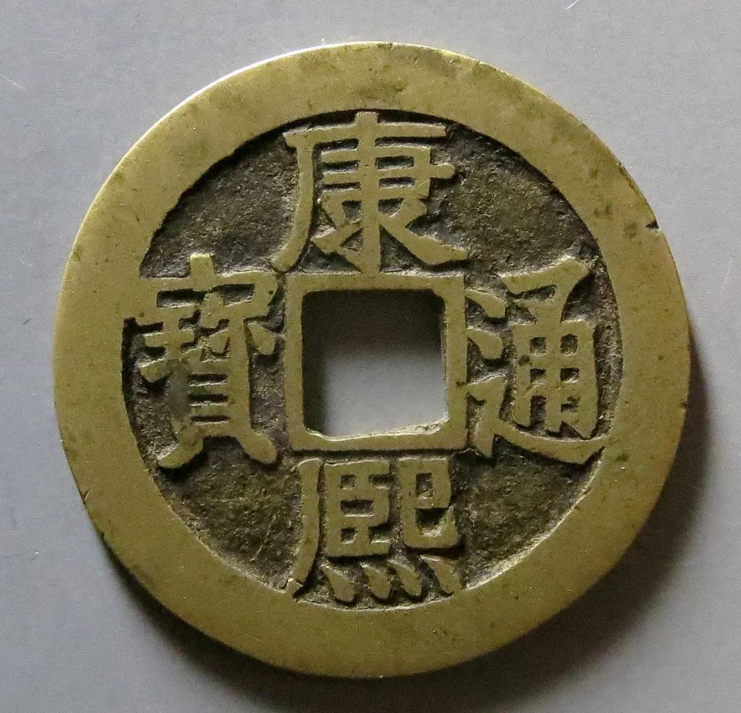 康熙通宝有价值的,价值上万的康熙通宝图片