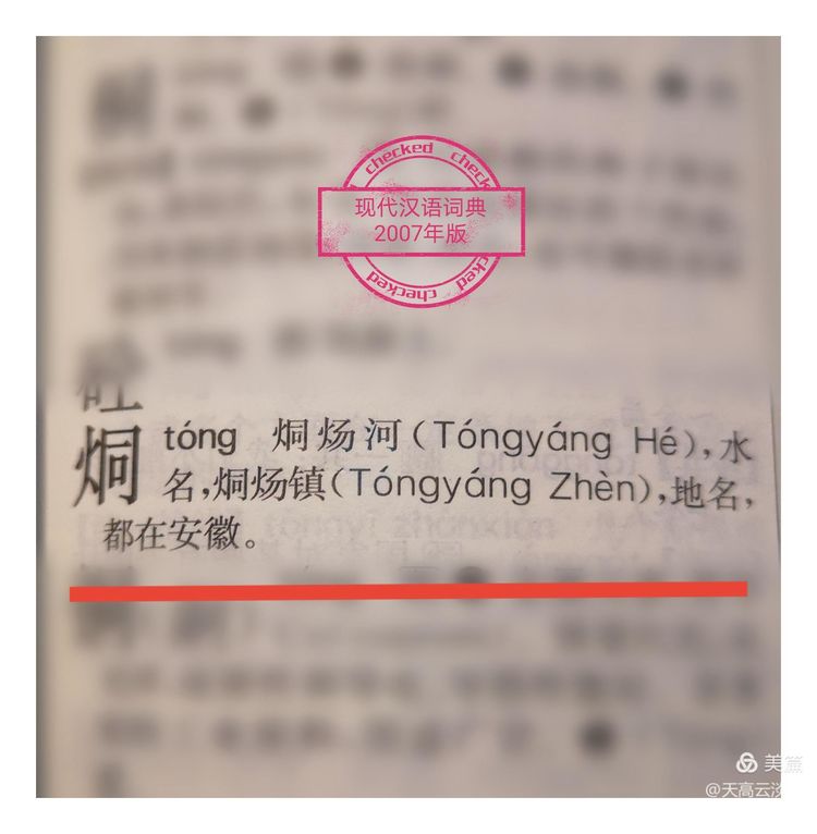 天高云淡天:烔,烔炀河的烔?