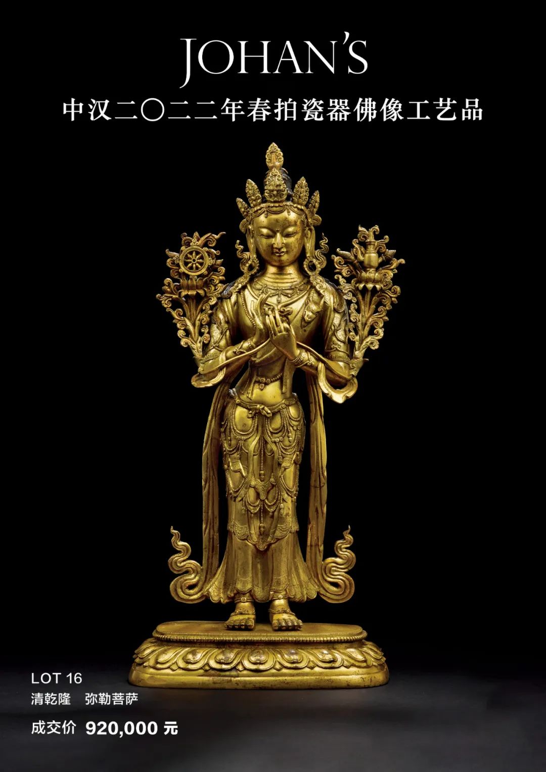 中汉1483.5万「明永乐无量寿佛」领衔本轮北京春拍佛教艺术板块