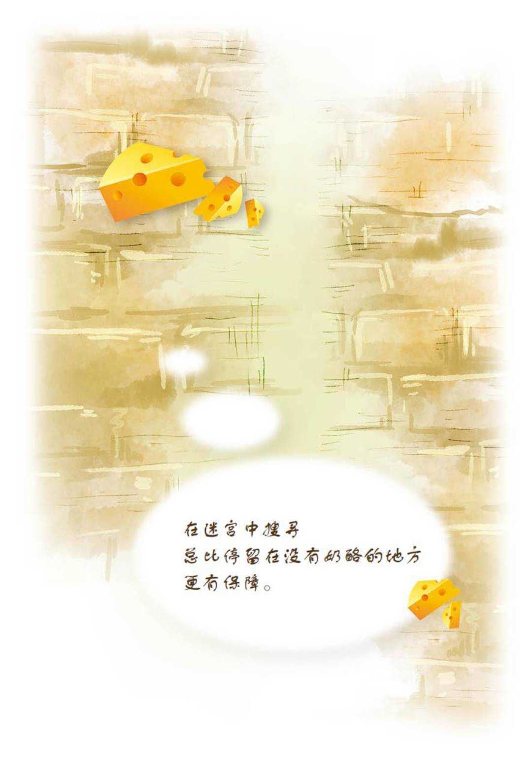 《谁动了我的奶酪》：经常嗅嗅你的“奶酪”，你做到了吗？