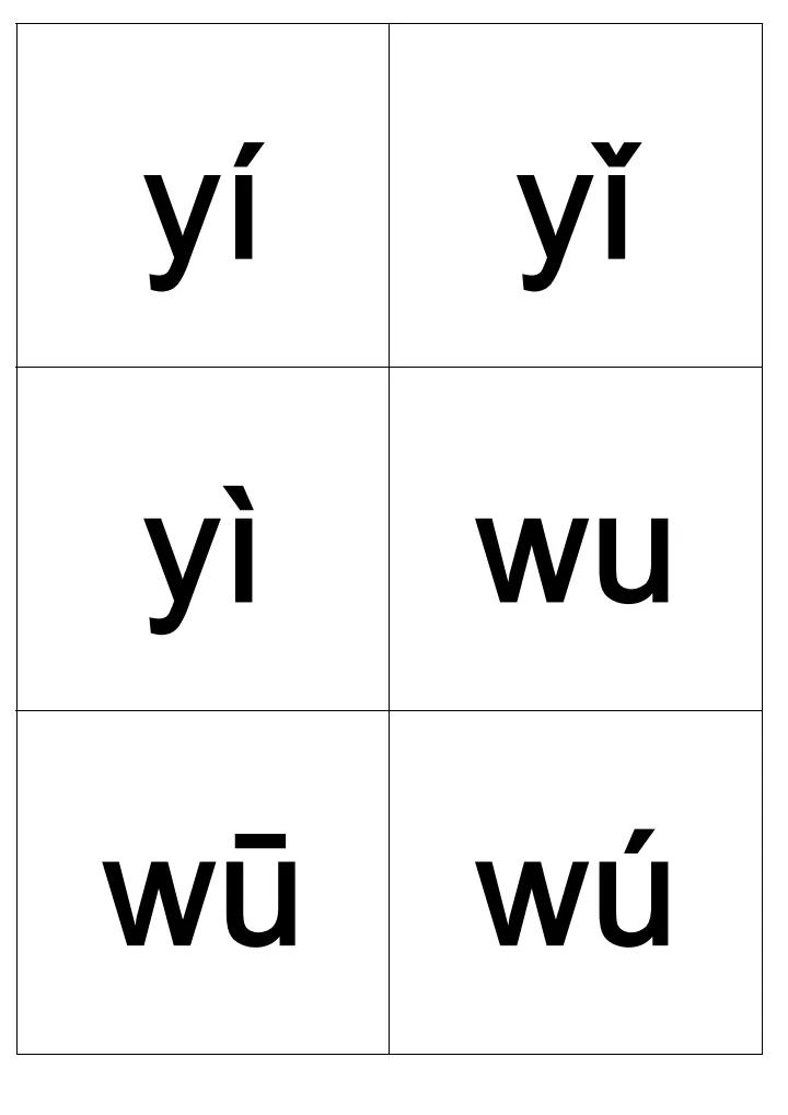 小学汉语拼音字母表全套,儿童学拼音字母带声调