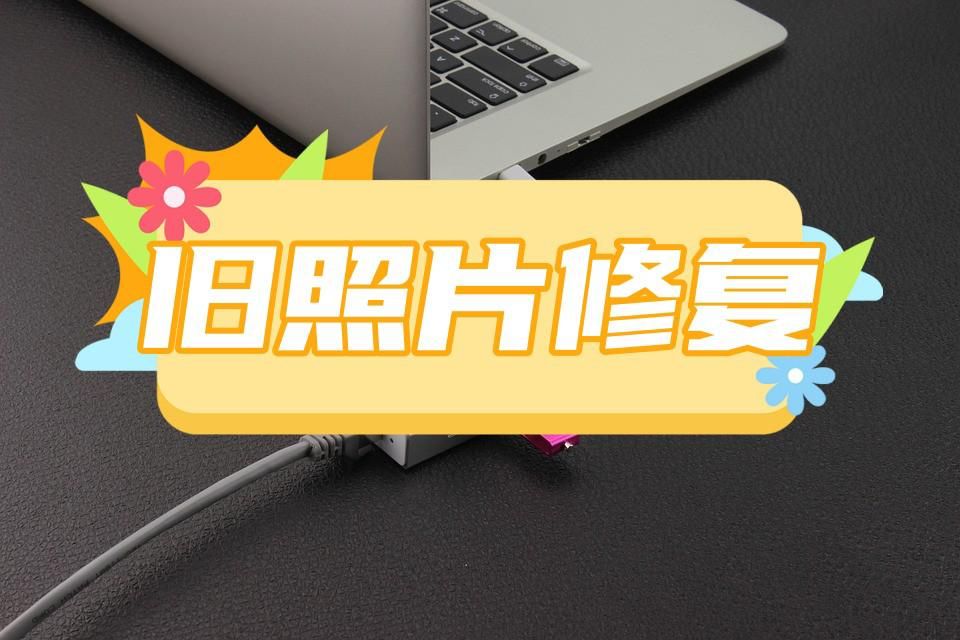 旧照片修复翻新免费软件哪个好,旧照片怎样快速修复翻新