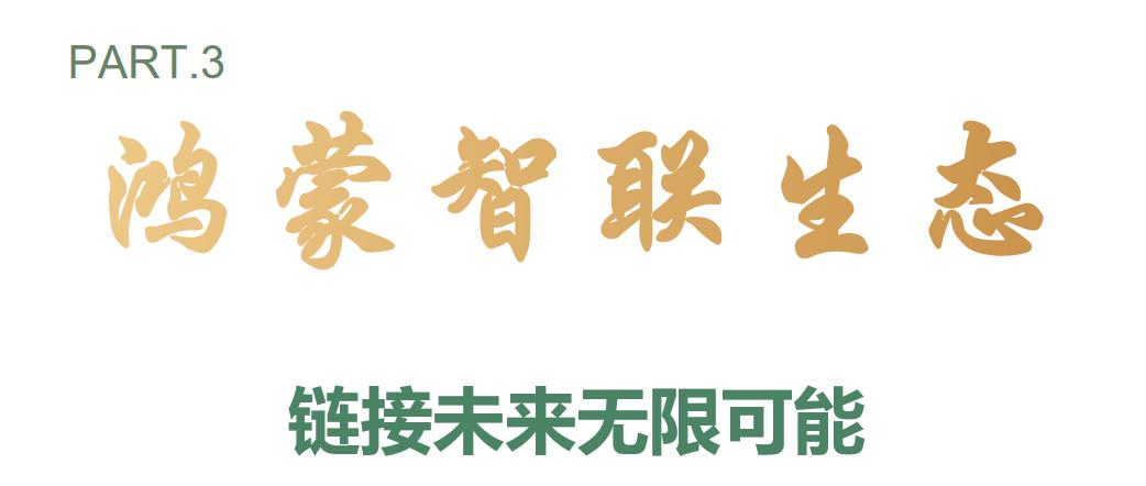 携手行业巨头华为，成都新津布局全屋智能新赛场，构建数字生活新空间
