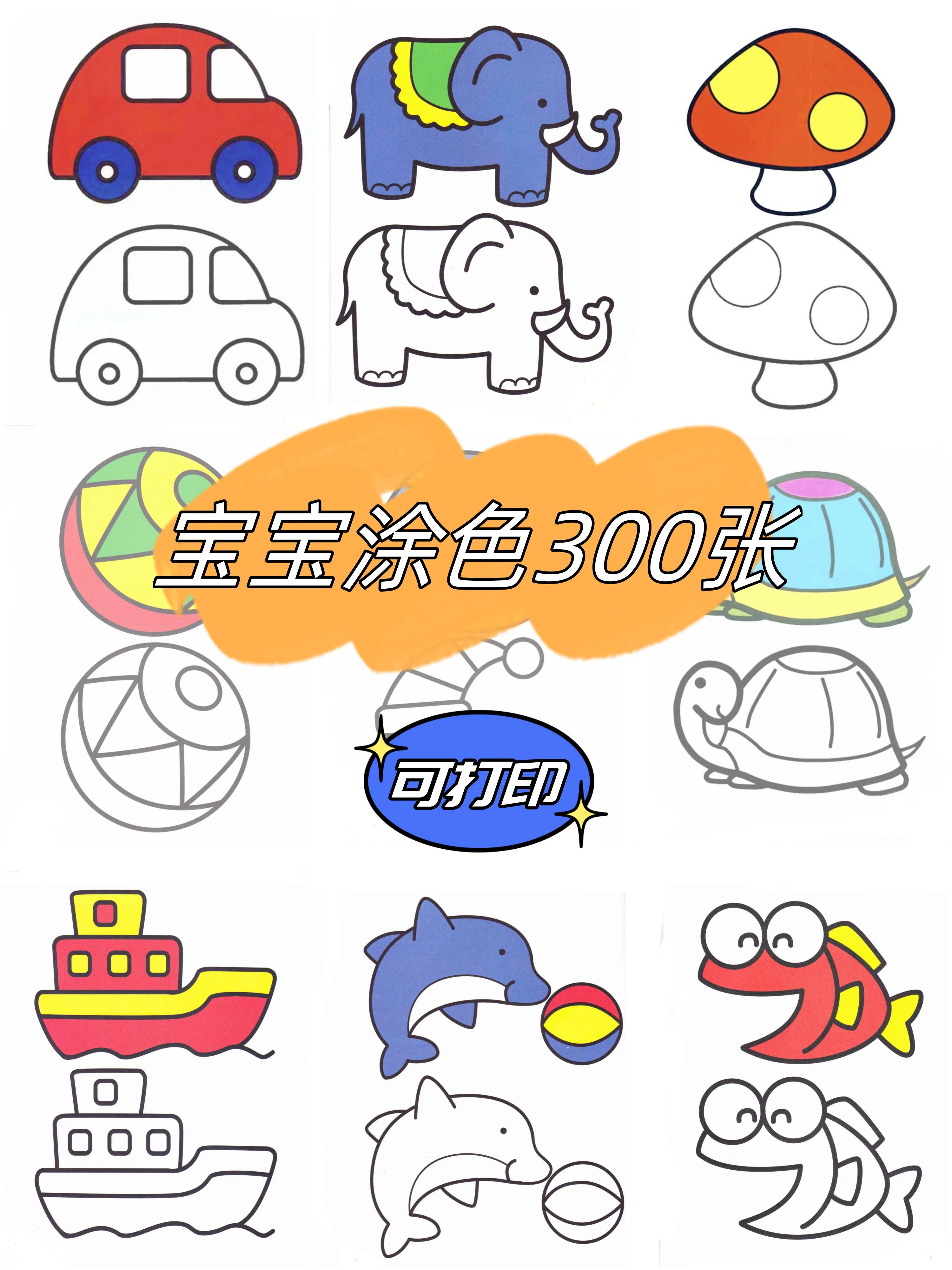 幼儿简笔画涂色图片大全,少儿绘画早教简笔画涂色系列