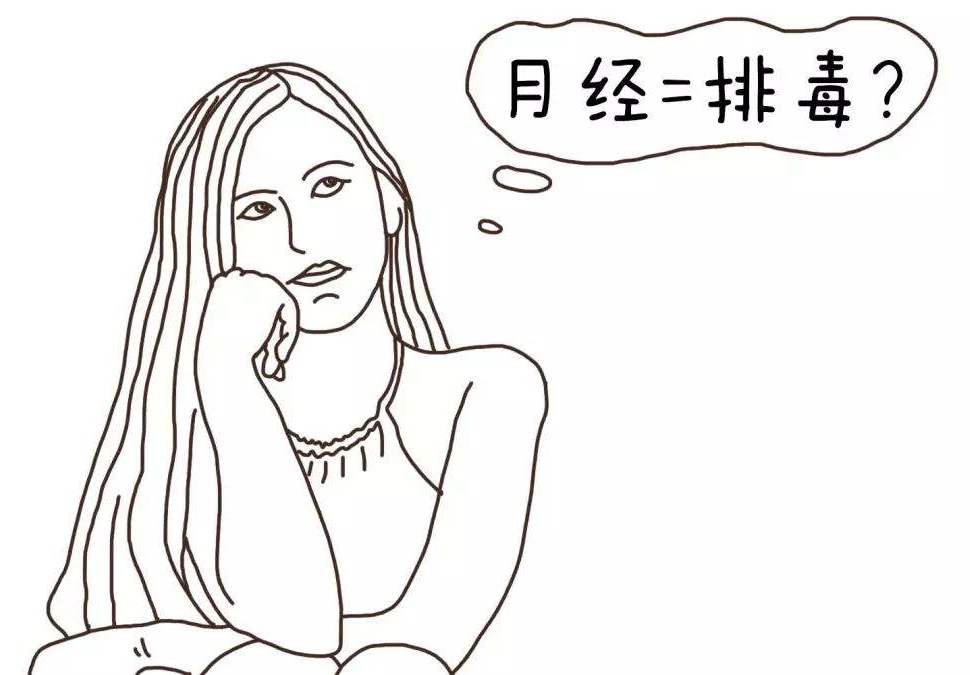 月经有发黑的血块，是因为身体在“排毒”？
