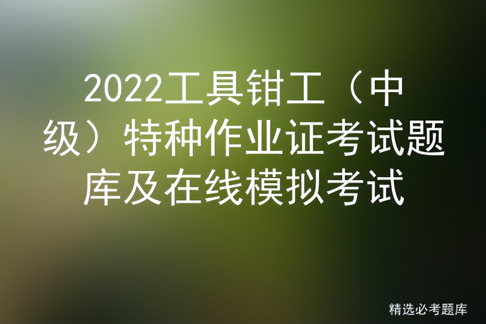 2022高级钳工考试题库及答案,钳工操作证模拟考试题