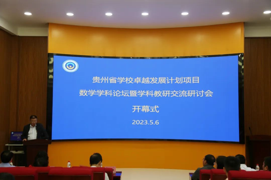 与优质资源握手丨六盘水市第三中学参加贵州省学校卓越发展计划项目数学学科论坛暨学科教研交流研讨会