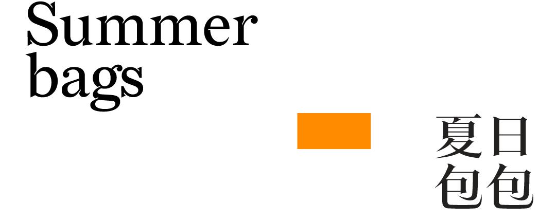 科切拉热浪来袭，你的包也需要清凉一下