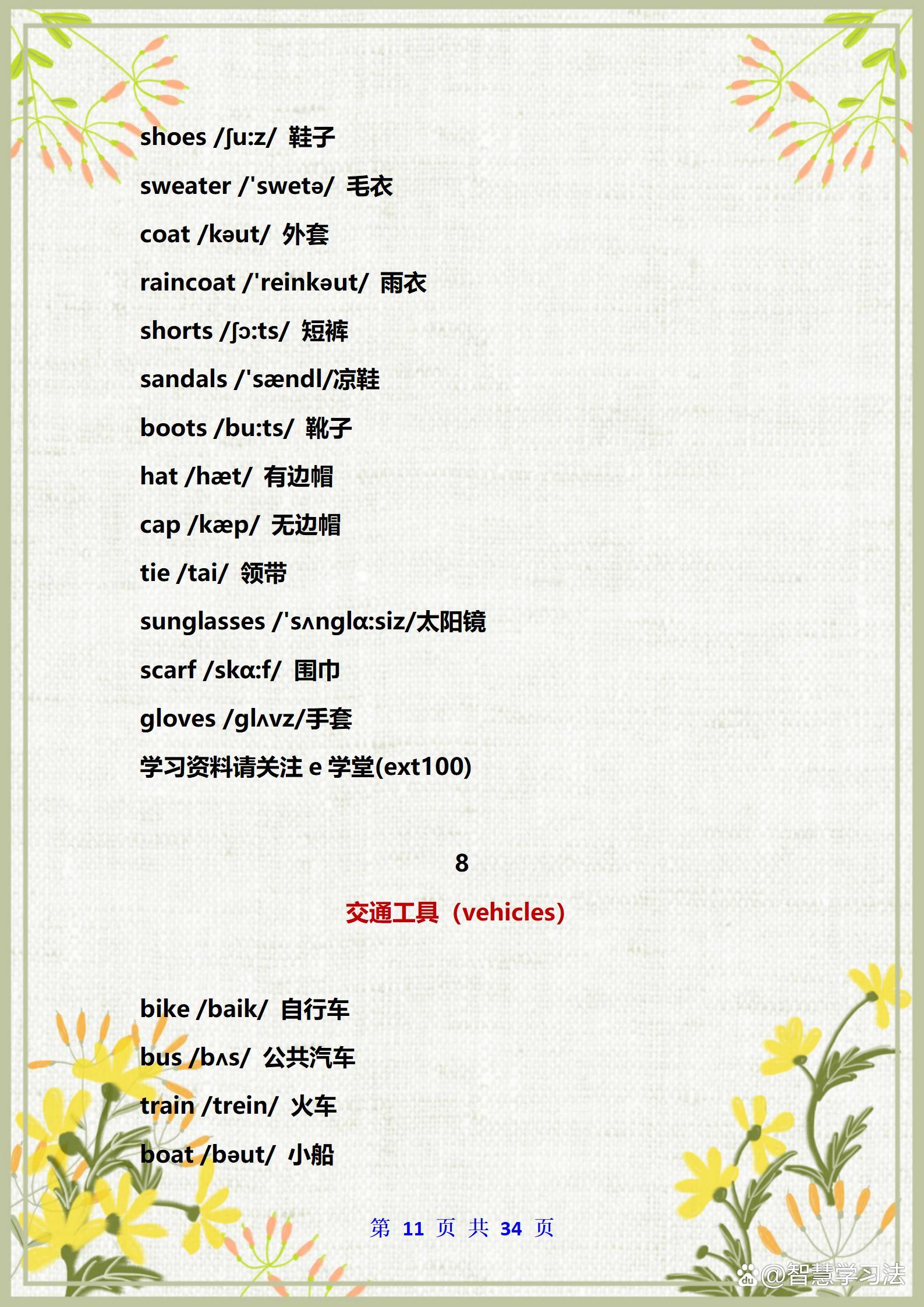 冀教版小学英语单词汇总带音标的,小学英语班主任整理笔记