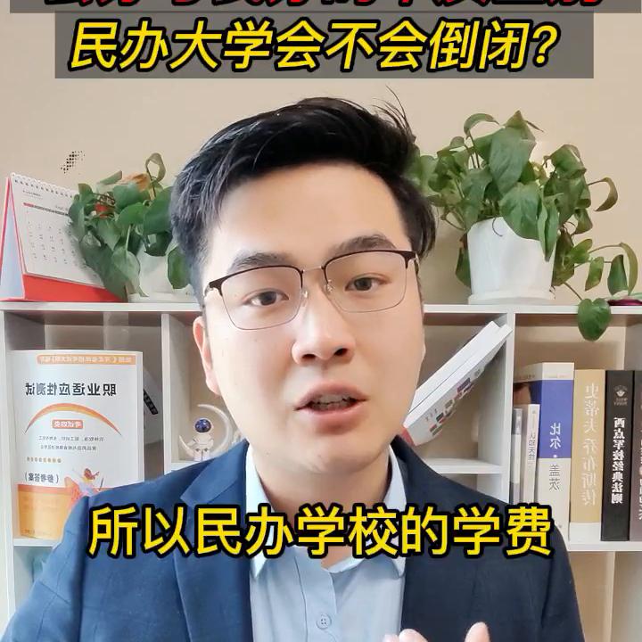 民办大学倒闭会卖给公立学校吗,民办大学会倒闭吗