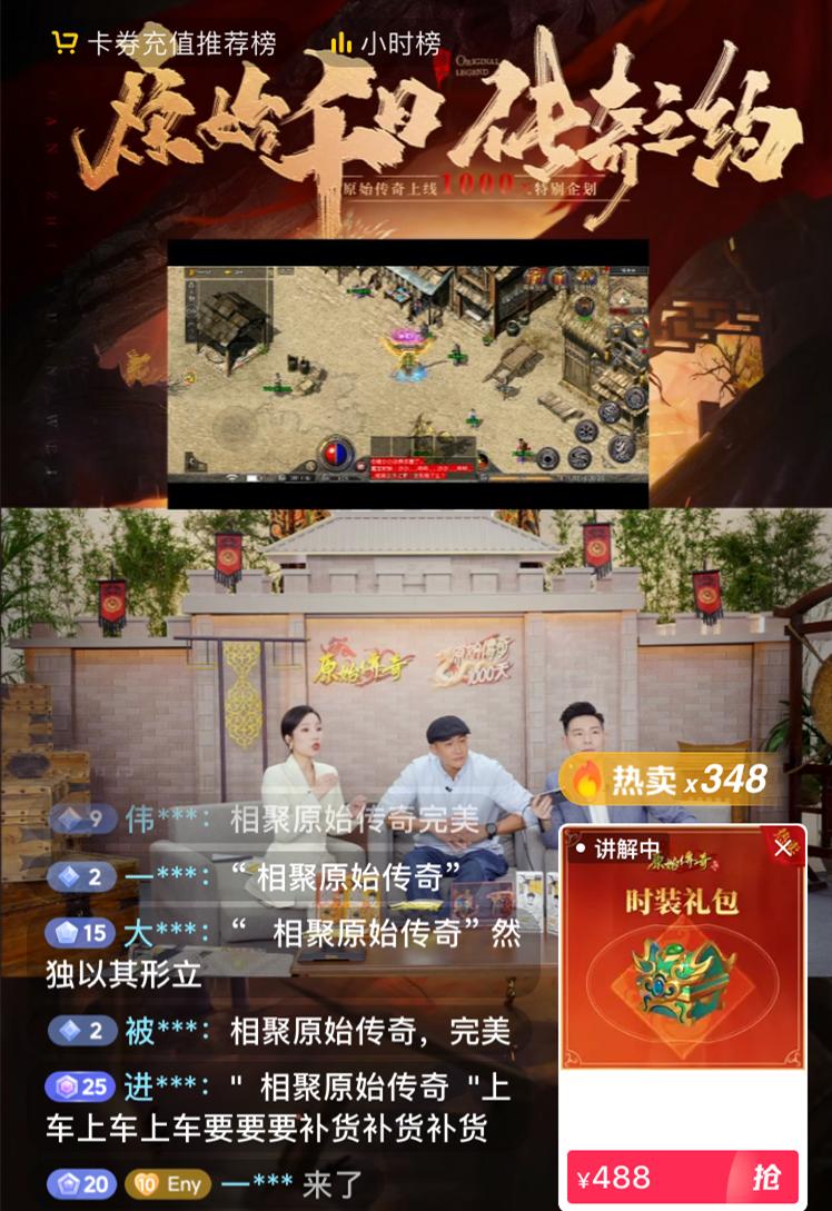 卷上天的“直播营销”赛道，竟被一款上线1000天的传奇游戏突围了