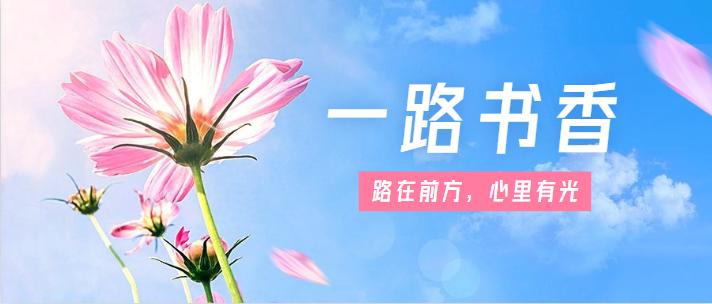 感受书香,感受书香享受阅读