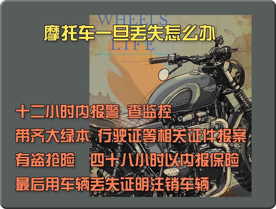 摩托车丢了一定要找回来,刚买的摩托车丢了怎么办