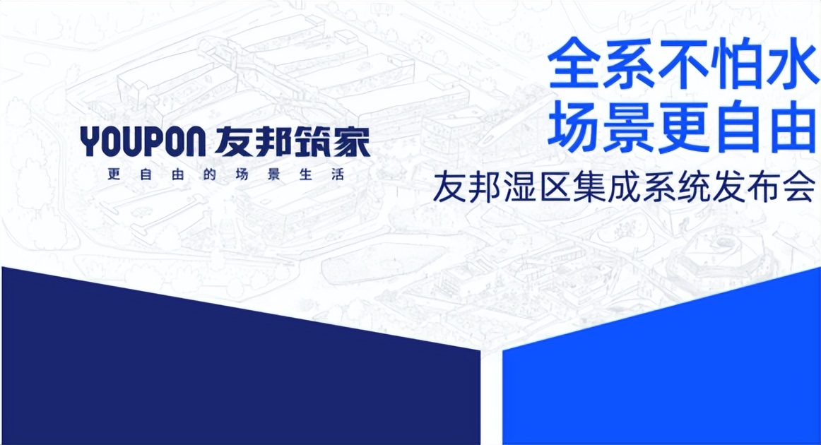 全系不怕水场景更自由｜友邦发布湿区集成系统