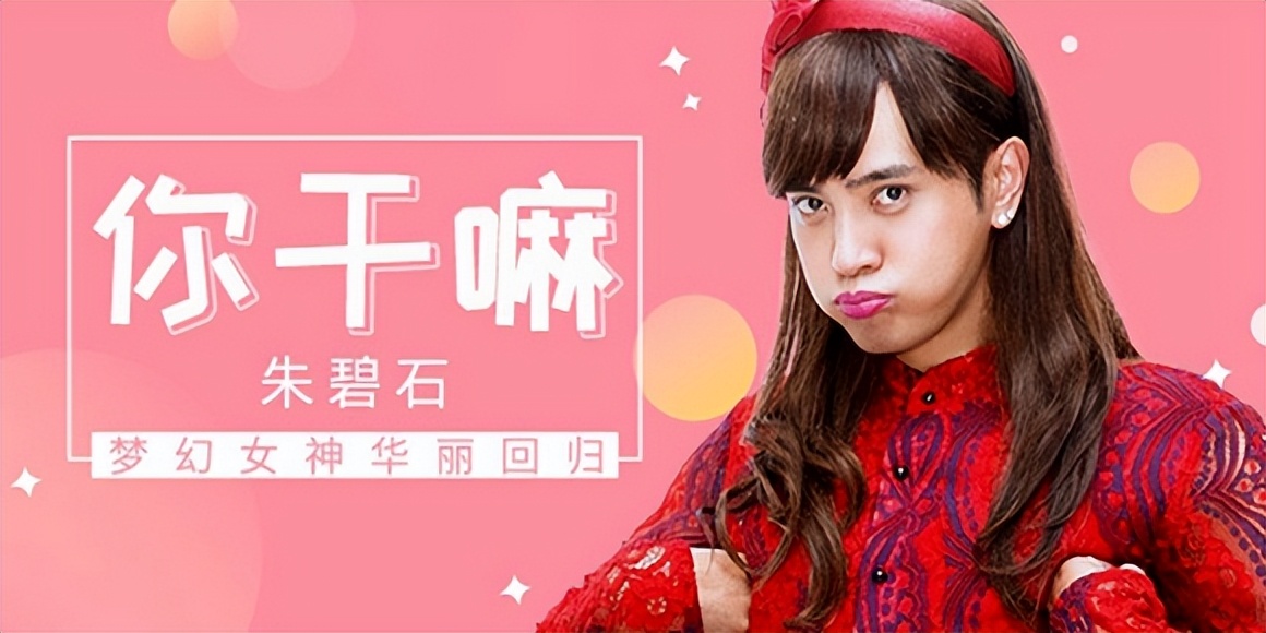 辣眼睛翻唱蔡依林,小猪罗志祥朱碧石