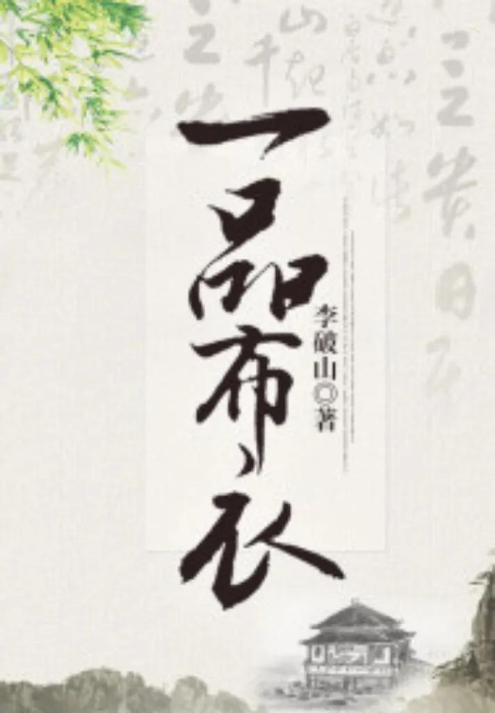 历史架空爽文,好看的历史架空爽文小说